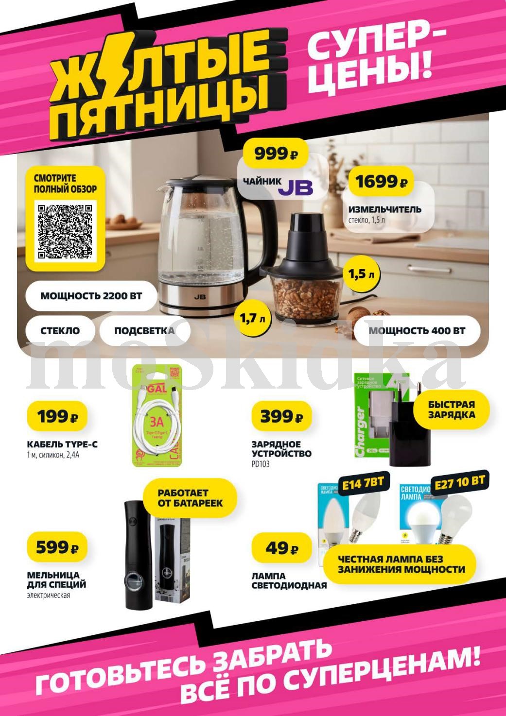 Не пропустите выгодные предложения из каталога Чижик - чайник 999р, измельчитель 1699р.